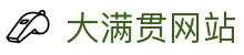 大满贯网站 - 大满贯电子游戏官网 - 平台注册登录